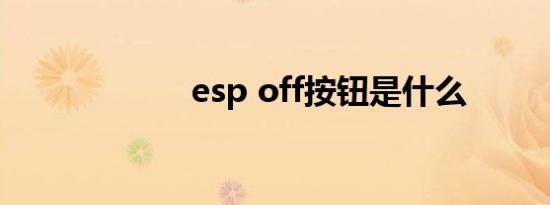 esp off按钮是什么