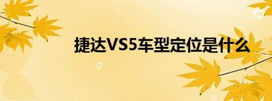 捷达VS5车型定位是什么