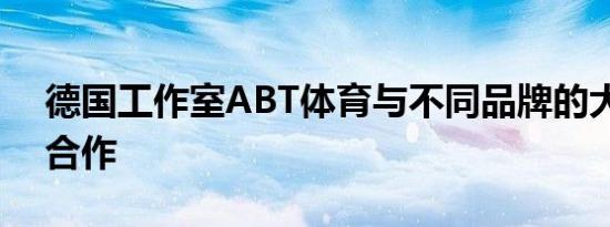 德国工作室ABT体育与不同品牌的大众汽车合作