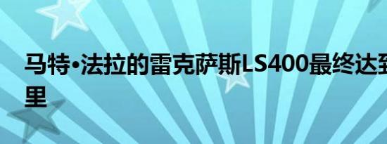 马特·法拉的雷克萨斯LS400最终达到百万英里