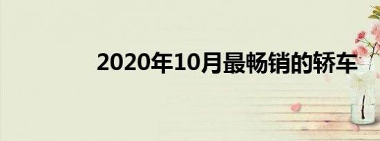 2020年10月最畅销的轿车