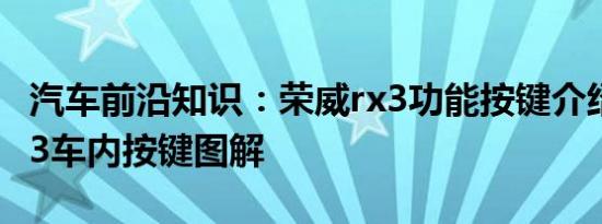 汽车前沿知识：荣威rx3功能按键介绍 荣威rx3车内按键图解