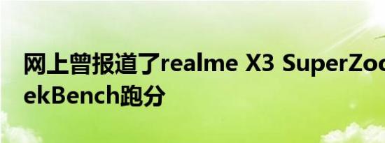 网上曾报道了realme X3 SuperZoom的GeekBench跑分