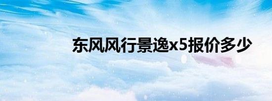 东风风行景逸x5报价多少