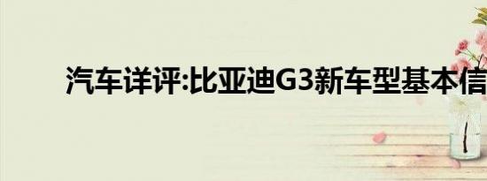 汽车详评:比亚迪G3新车型基本信息