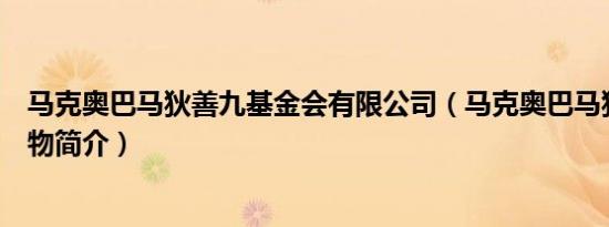 马克奥巴马狄善九基金会有限公司（马克奥巴马狄善九的人物简介）