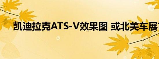 凯迪拉克ATS-V效果图 或北美车展首发