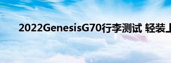 2022GenesisG70行李测试 轻装上阵