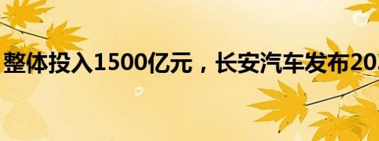 整体投入1500亿元，长安汽车发布2030愿景