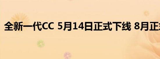 全新一代CC 5月14日正式下线 8月正式上市