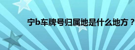 宁b车牌号归属地是什么地方？