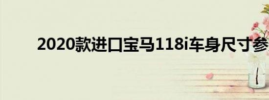 2020款进口宝马118i车身尺寸参数