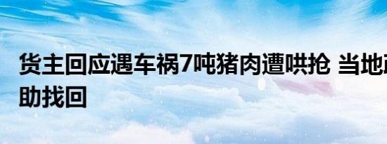 货主回应遇车祸7吨猪肉遭哄抢 当地政府正协助找回