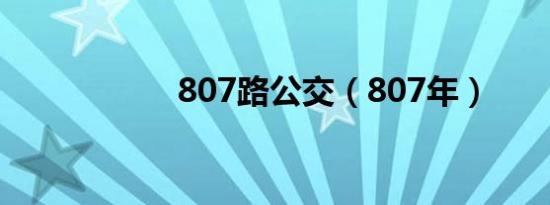 807路公交（807年）