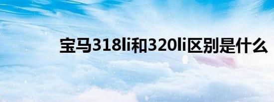 宝马318li和320li区别是什么