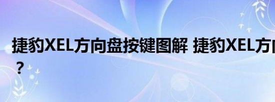 捷豹XEL方向盘按键图解 捷豹XEL方向盘如何？