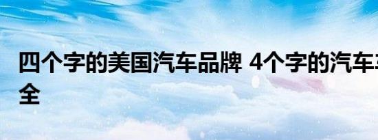 四个字的美国汽车品牌 4个字的汽车车名字大全