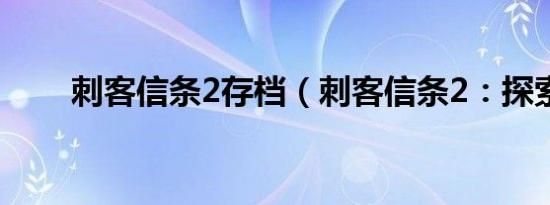 刺客信条2存档（刺客信条2：探索）