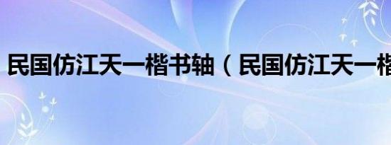 民国仿江天一楷书轴（民国仿江天一楷书轴）