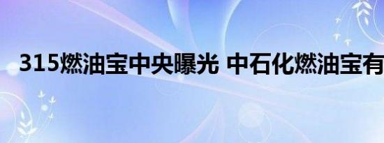 315燃油宝中央曝光 中石化燃油宝有用吗?