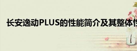 长安逸动PLUS的性能简介及其整体性价比