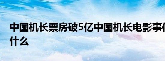 中国机长票房破5亿中国机长电影事件原型是什么