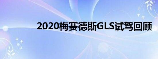 2020梅赛德斯GLS试驾回顾