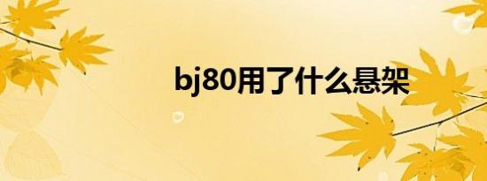 bj80用了什么悬架