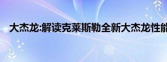 大杰龙:解读克莱斯勒全新大杰龙性能配置