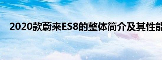 2020款蔚来ES8的整体简介及其性能如何