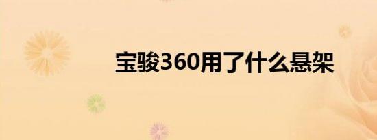 宝骏360用了什么悬架