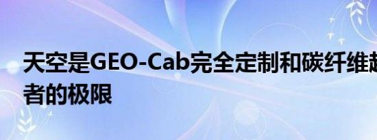 天空是GEO-Cab完全定制和碳纤维越野露营者的极限