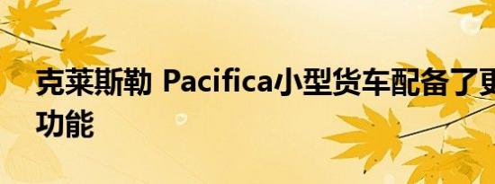 克莱斯勒 Pacifica小型货车配备了更多安全功能