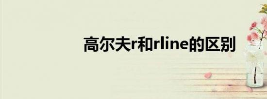 高尔夫r和rline的区别