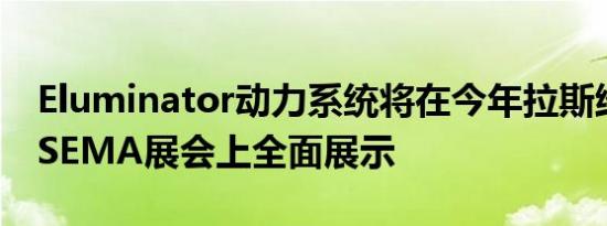 Eluminator动力系统将在今年拉斯维加斯的SEMA展会上全面展示