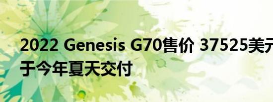 2022 Genesis G70售价 37525美元起预定于今年夏天交付