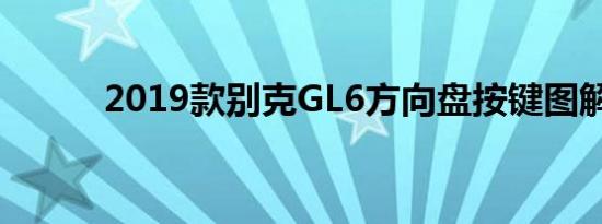 2019款别克GL6方向盘按键图解