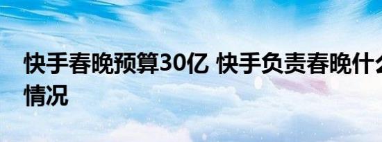 快手春晚预算30亿 快手负责春晚什么项目啥情况