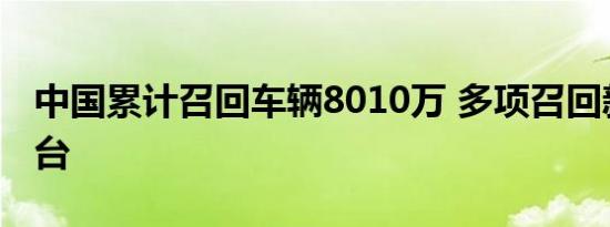 中国累计召回车辆8010万 多项召回新规将出台