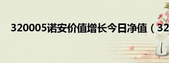 320005诺安价值增长今日净值（320年）