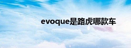 evoque是路虎哪款车