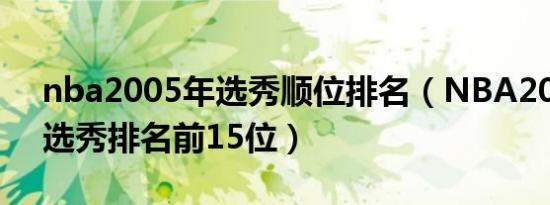 nba2005年选秀顺位排名（NBA2003年的选秀排名前15位）