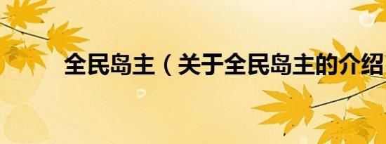 全民岛主（关于全民岛主的介绍）