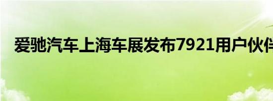 爱驰汽车上海车展发布7921用户伙伴计划