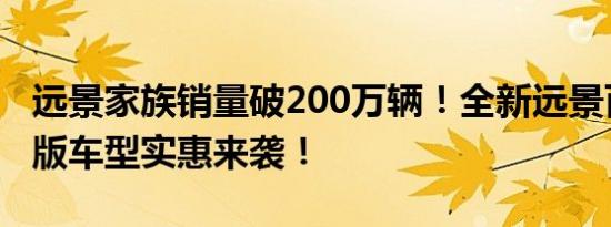 远景家族销量破200万辆！全新远景百万幸福版车型实惠来袭！