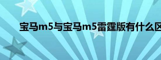 宝马m5与宝马m5雷霆版有什么区别