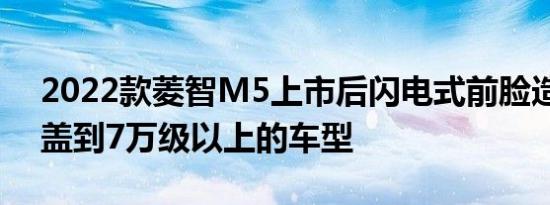 2022款菱智M5上市后闪电式前脸造型将覆盖到7万级以上的车型