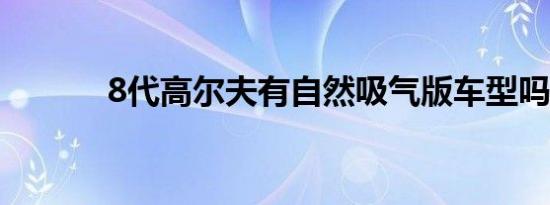 8代高尔夫有自然吸气版车型吗