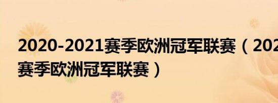 2020-2021赛季欧洲冠军联赛（2020-2021赛季欧洲冠军联赛）