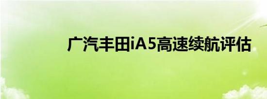 广汽丰田iA5高速续航评估